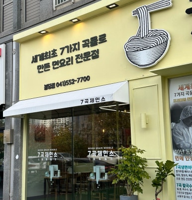 7곡제면소천안불당점 이미지