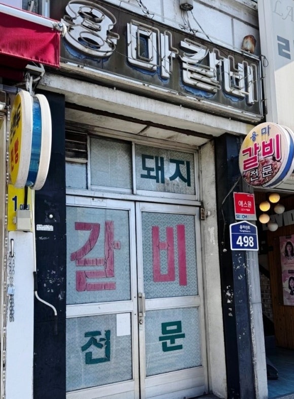 용마갈비 이미지