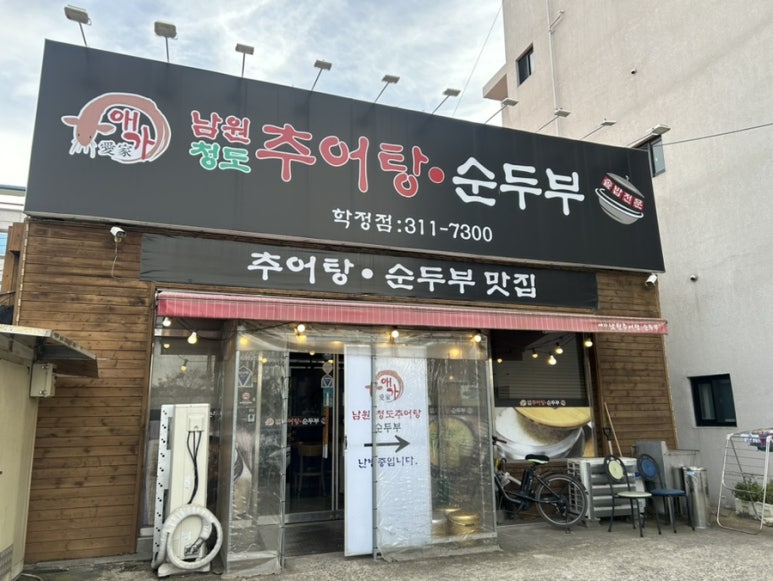 애가남원추어탕 이미지