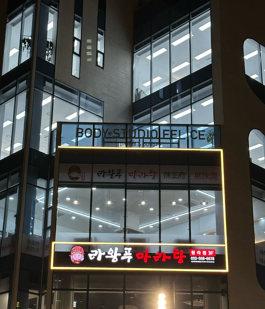 라왕푸 마라탕 이미지