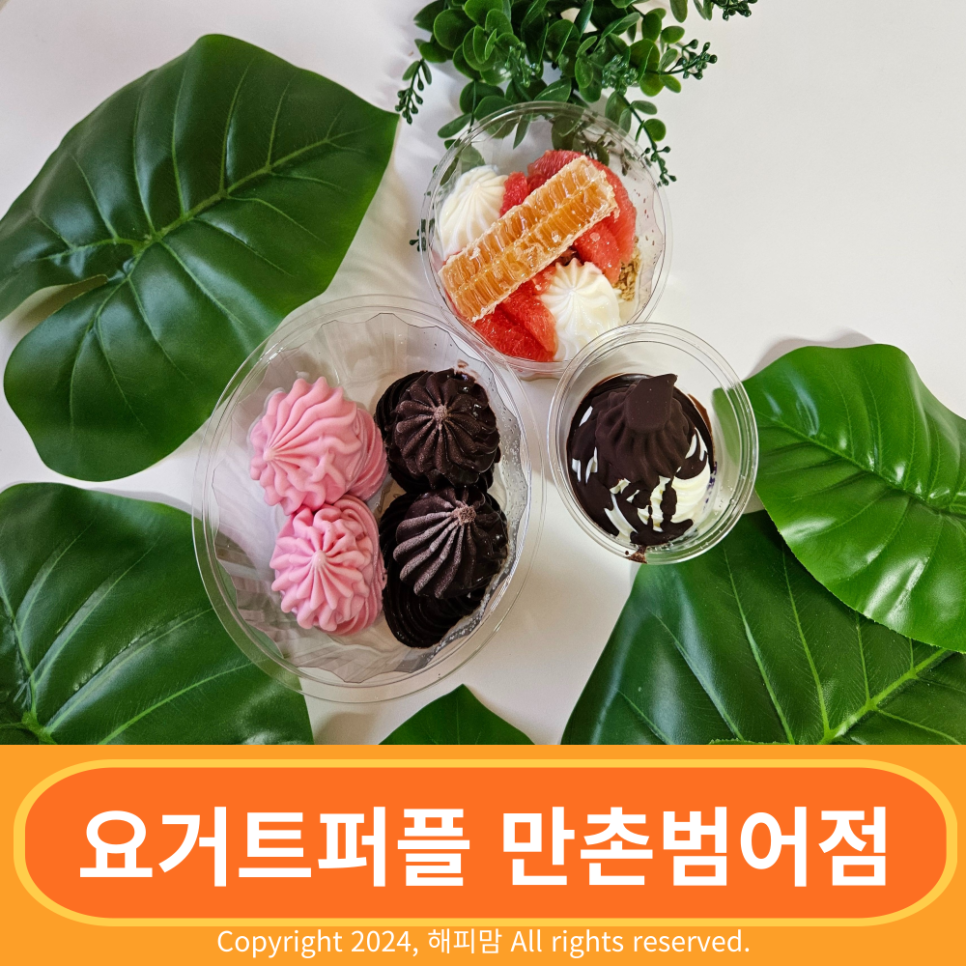요거트퍼플만촌 이미지