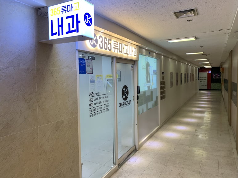 365류마고내과의원 이미지