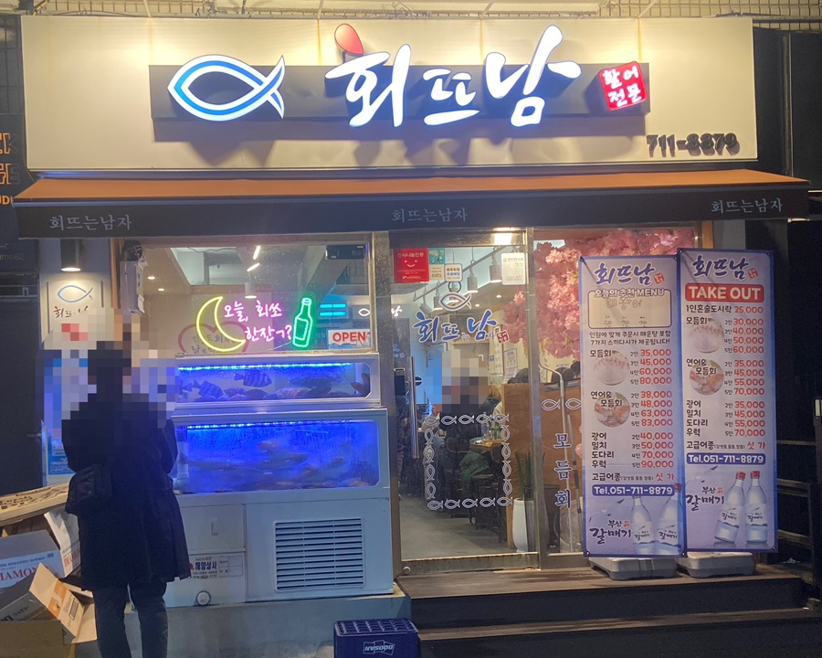 회뜨남 이미지