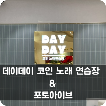 데이노래연습장 이미지