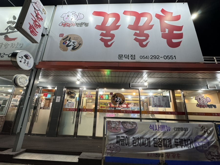 꿀꿀촌문덕점 이미지