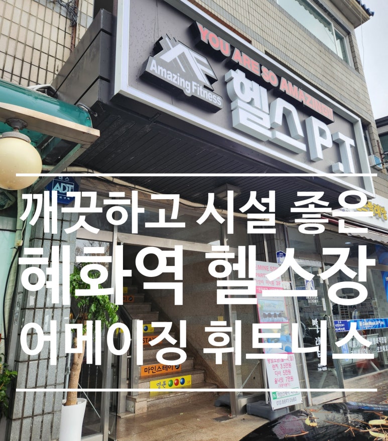 어메이징휘트니스혜화점 이미지
