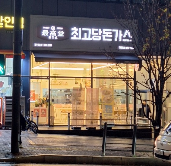 최고당돈가스 파주운정점 이미지