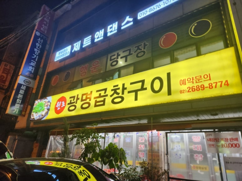 원조광명곱창구이 이미지