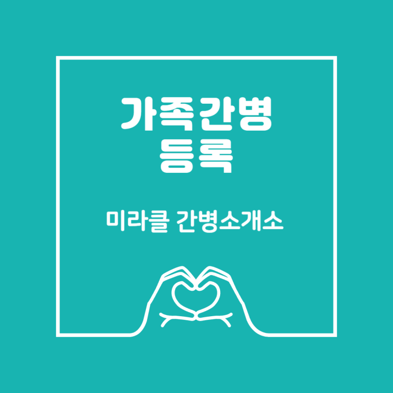 가족간병인센터 이미지
