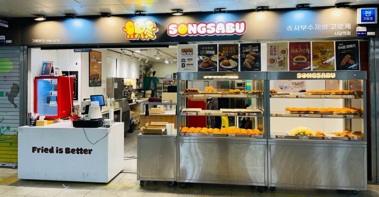 송사부수제쌀고로케 사당역점 이미지