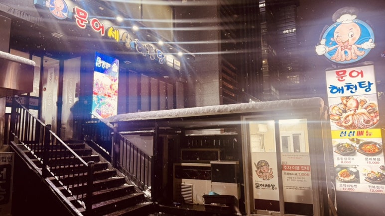 문바리문어세상해천탕 양재점 사진 6