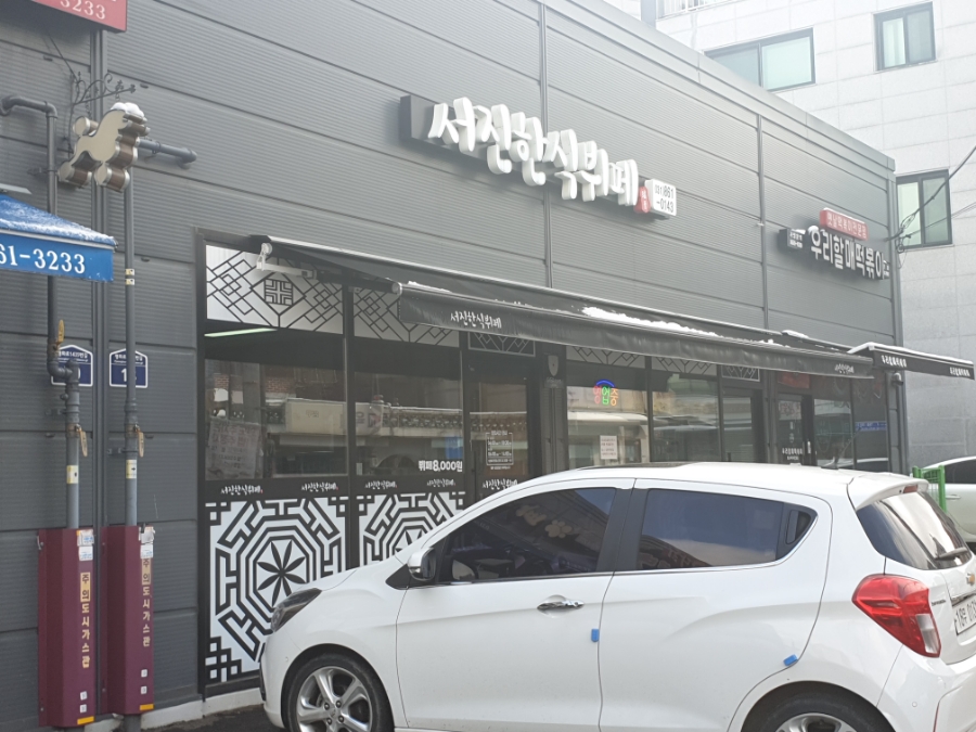 서진한식뷔페 이미지