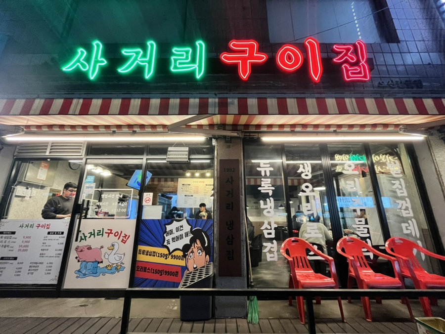 사거리냉삼집오산갈곶점 이미지