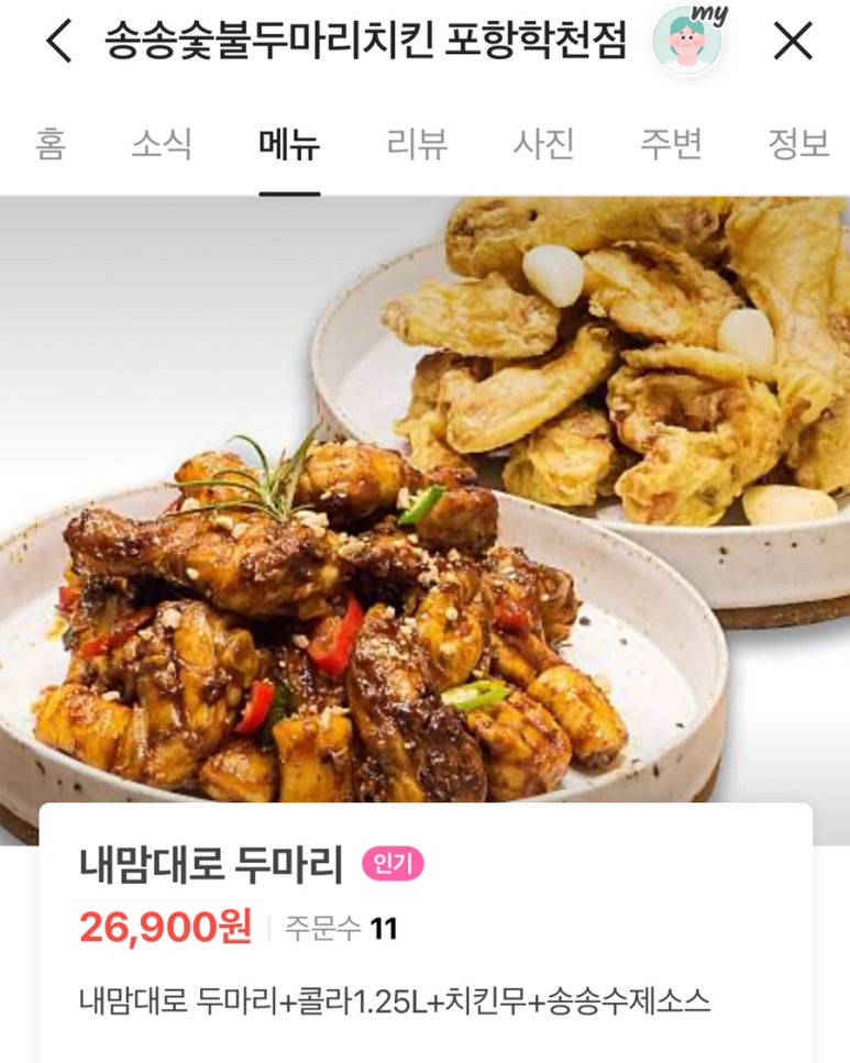 송송숯불두마리치킨 포항학천점 이미지