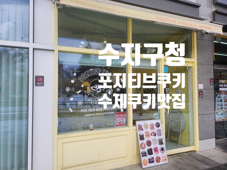 포지티브쿠키 이미지