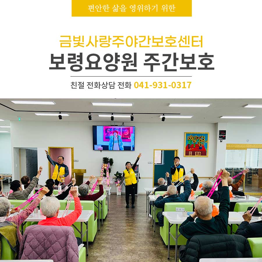 보령요양원 주간보호 건강과 행복을 돌보는 금빛사랑주야간보호센터