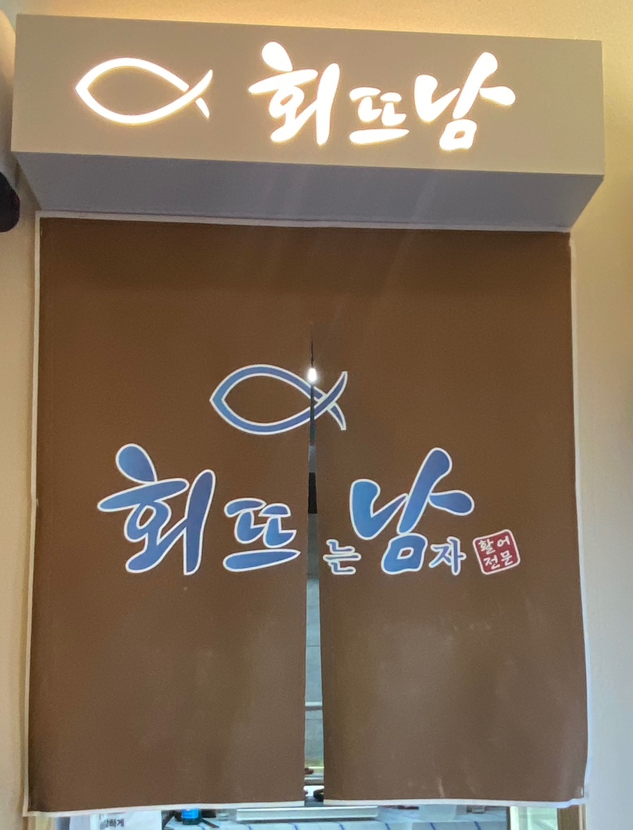 회뜨남 이미지