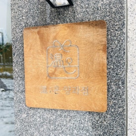온 양과점 이미지