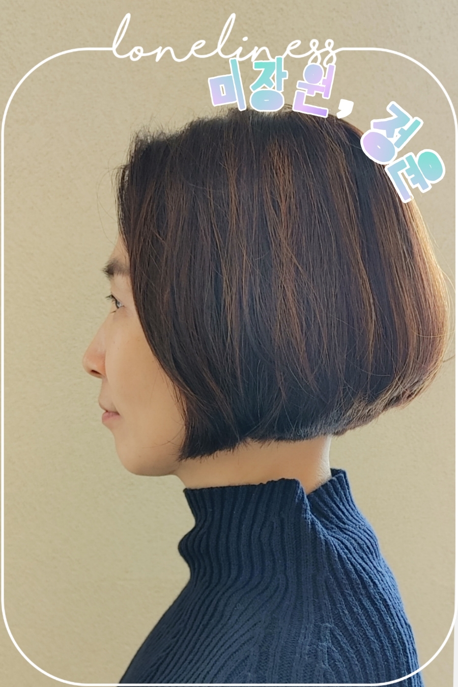 미장원;정윤 이미지