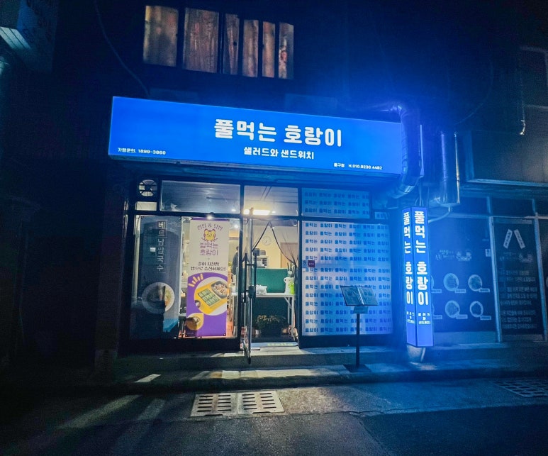 풀먹는호랑이 동구점 이미지