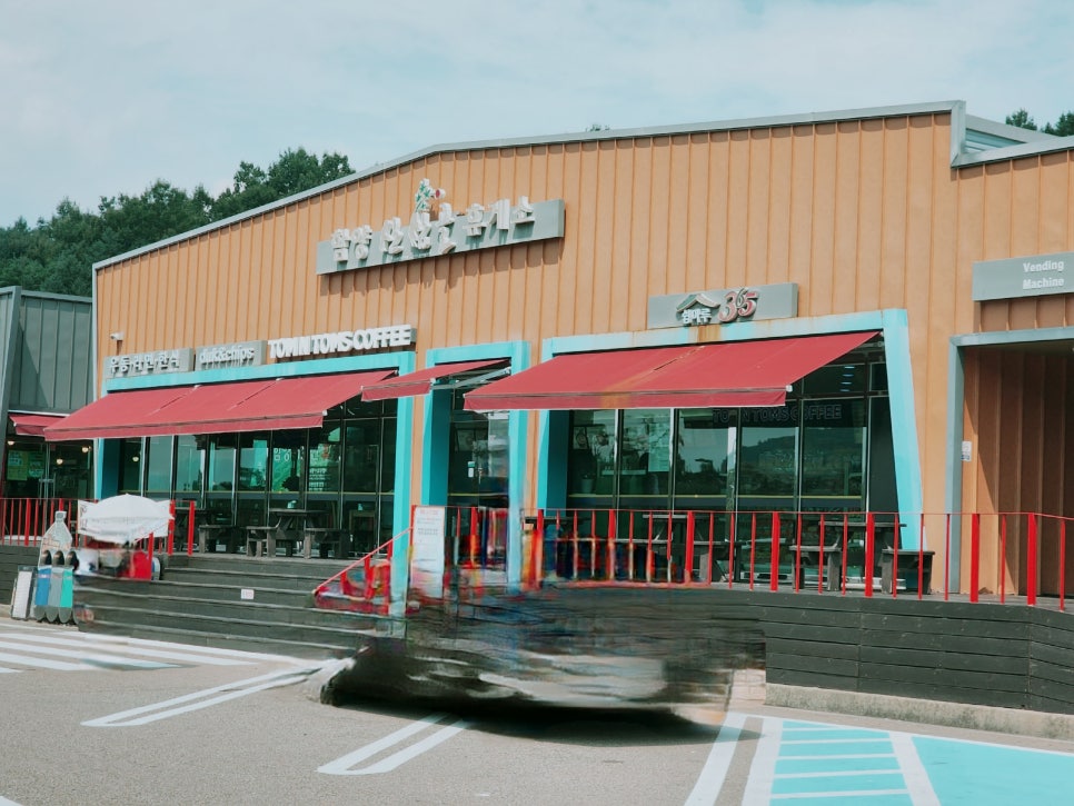 산삼골휴게소 이미지