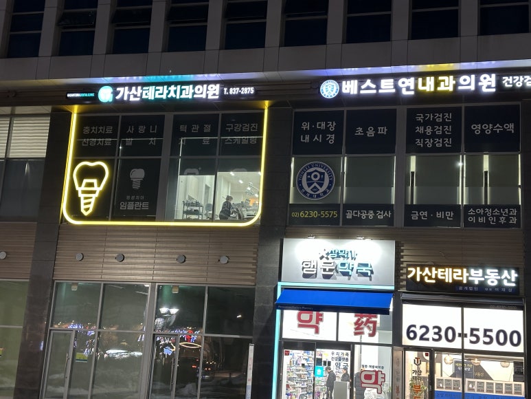 가산테라치과의원 이미지