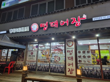명태어장망우직영점 이미지