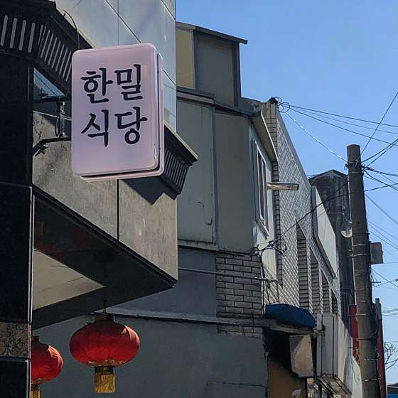 한밀식당 이미지
