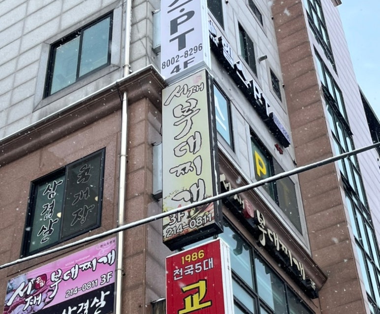 서재명가부대찌개 사진 5
