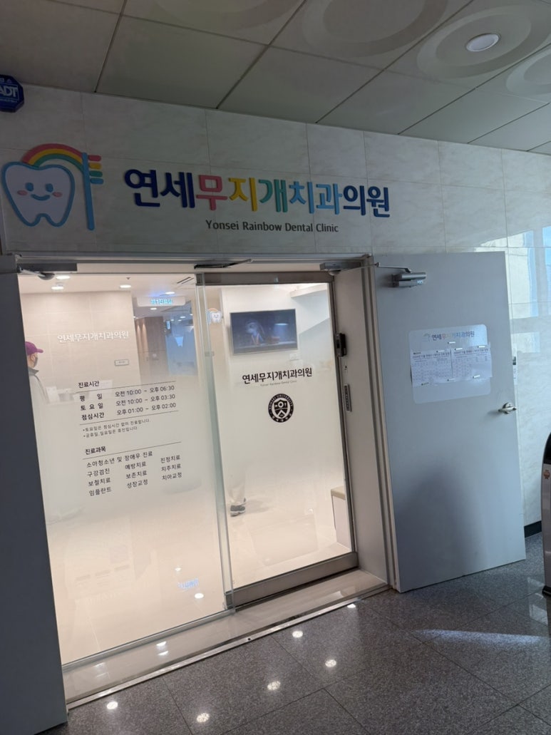 연세무지개치과 이미지