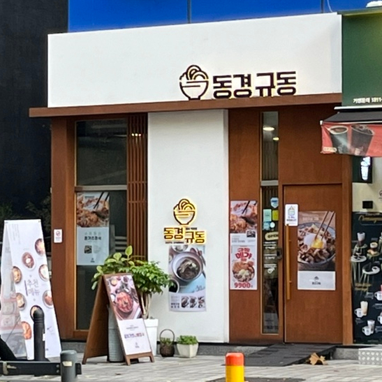 동경규동강동역점 이미지