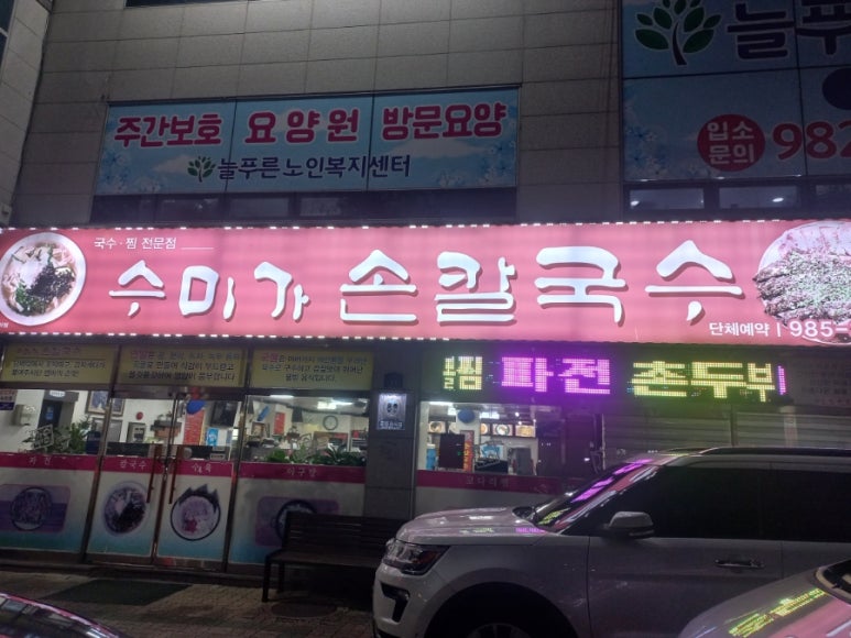 수미가손칼국수 이미지