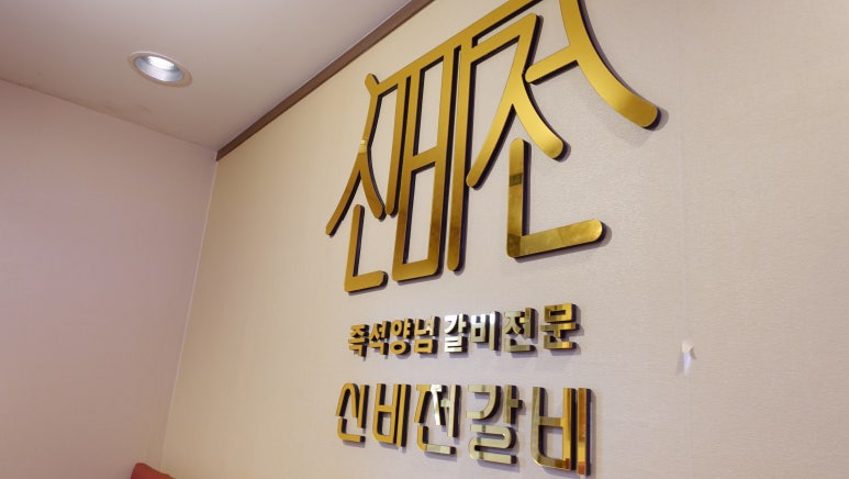 신비전갈비 이미지