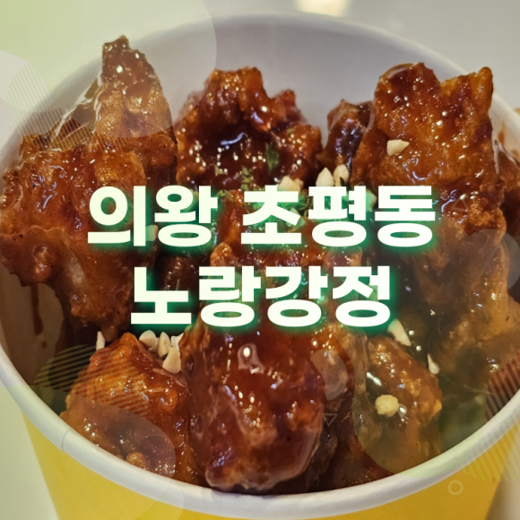 노랑강정 의왕스마트시티점 이미지