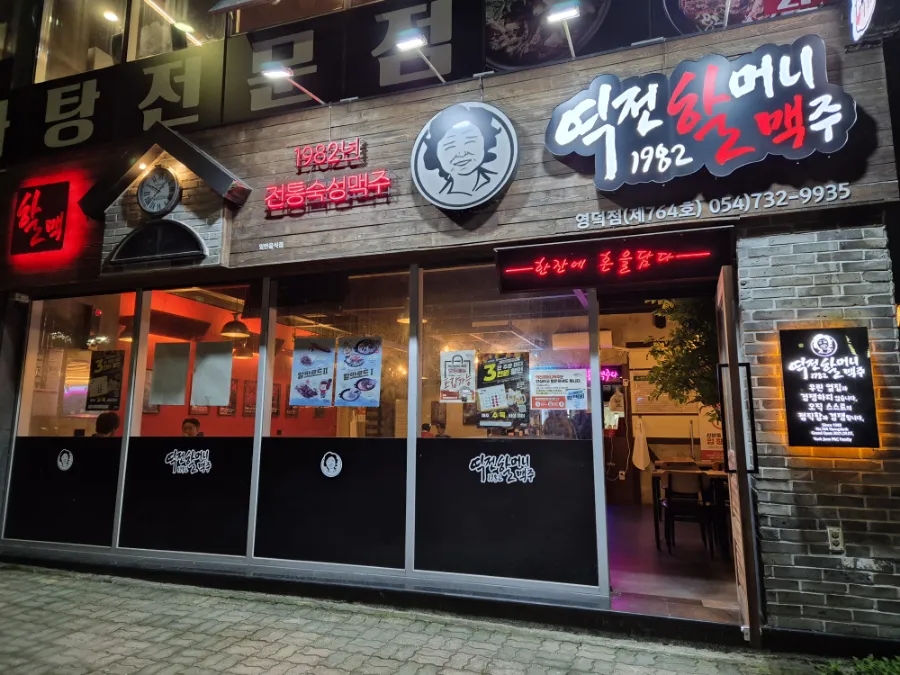 역전할머니맥주 영덕점 이미지