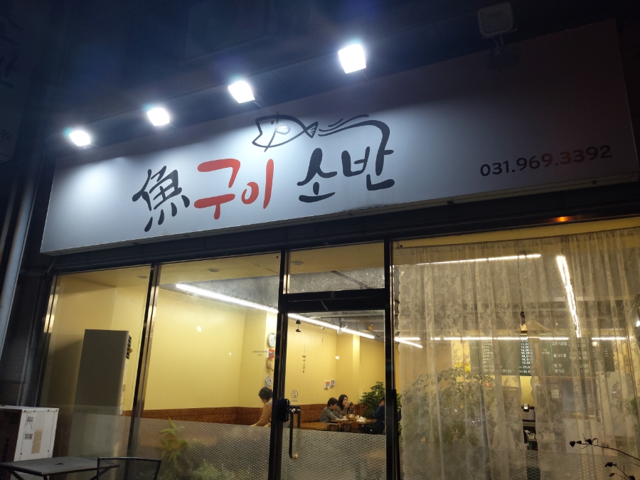 어구이소반 이미지