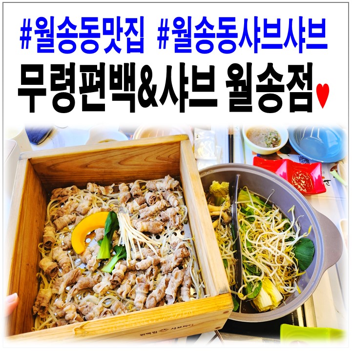 무령편백찜샤브 이미지