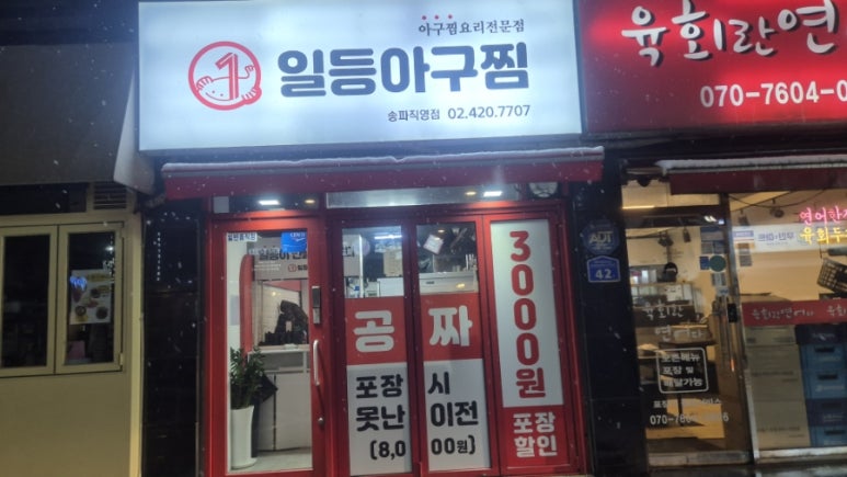 일등아구찜 이미지