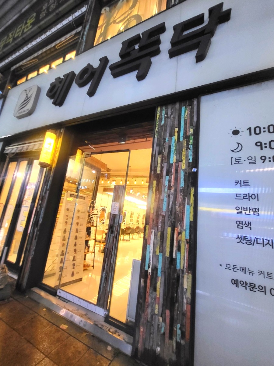 헤어똑닥 이미지