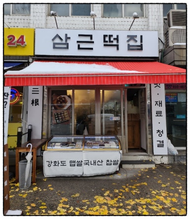 삼근떡집 이미지