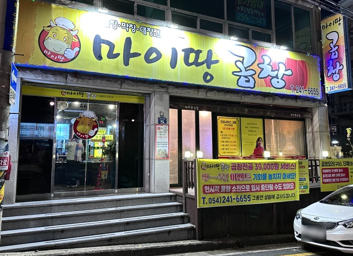 마이땅곱창 이미지