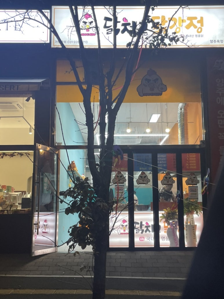닭치고닭강정 이미지