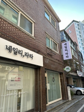 네일리라라 이미지