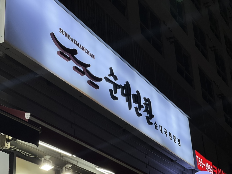 수진 순대국 이미지