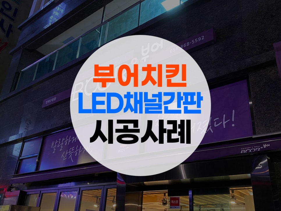 부어치킨 연제구청점 이미지