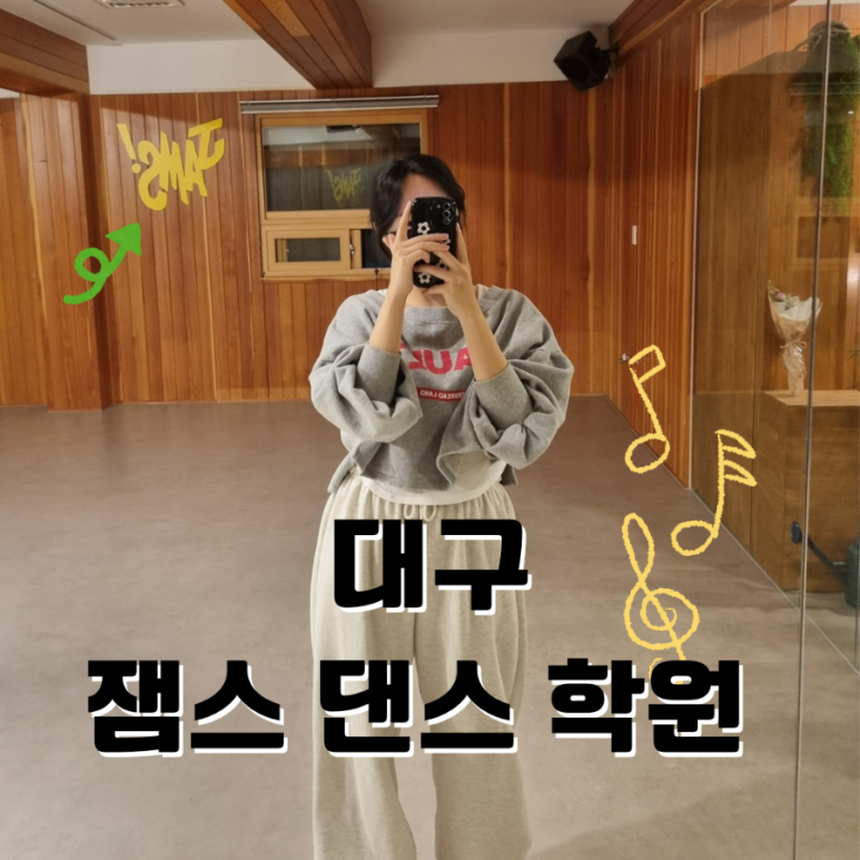 잼스댄스학원 이미지