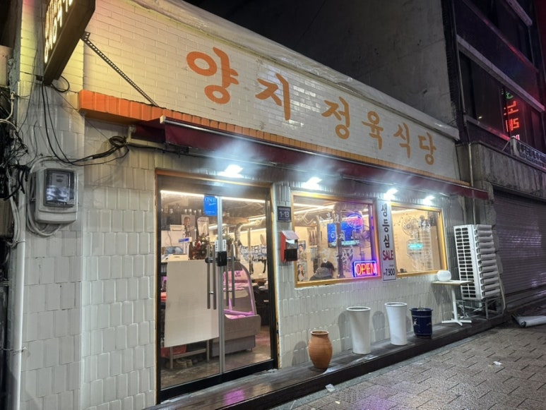 양지정육식당 이미지