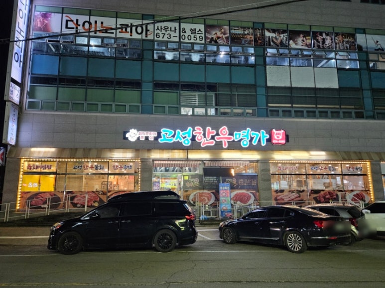 고성한우명가 이미지
