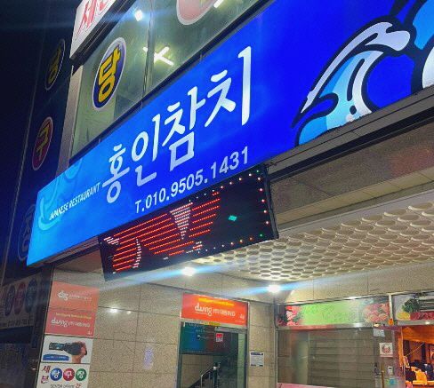 홍인참치 이미지