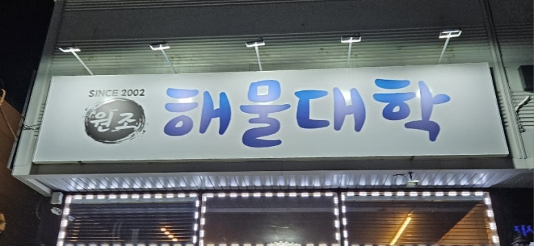 원조해물대학 이미지